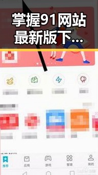 掌握91网站最新版下载,轻松畅享最新资源