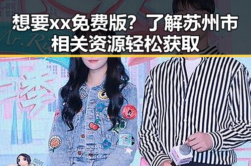 想要xx免费版?了解苏州市相关资源轻松获取