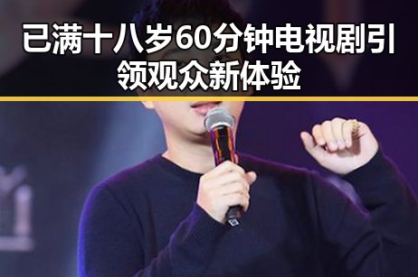 已满十八岁60分钟电视剧引领观众新体验