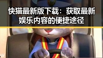 快猫最新版下载：获取最新娱乐内容的便捷途径