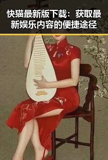 快猫最新版下载:获取最新娱乐内容的便捷途径