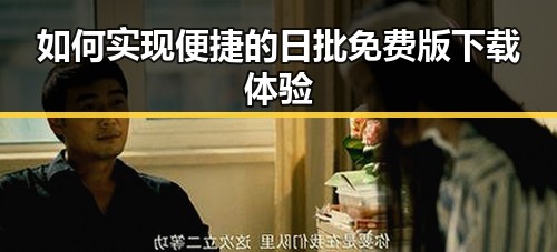 如何实现便捷的日批免费版下载体验