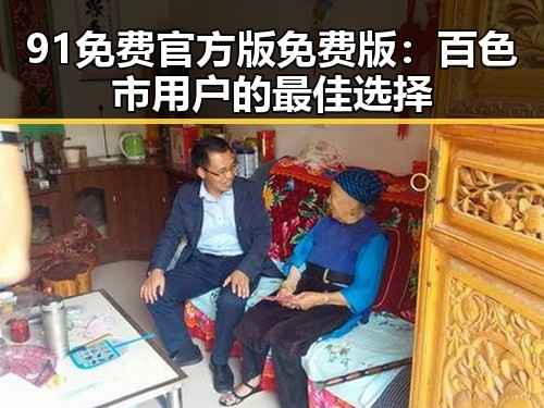 91免费官方版免费版：百色市用户的最佳选择