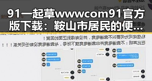 91 一起草wwwcom91官方版下载：鞍山市居民的便捷选择
