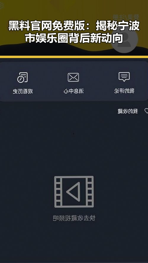 黑料 官网免费版:揭秘宁波市娱乐圈背后新动向