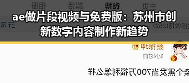 ae做片段视频与免费版：苏州市创新数字内容制作新趋势