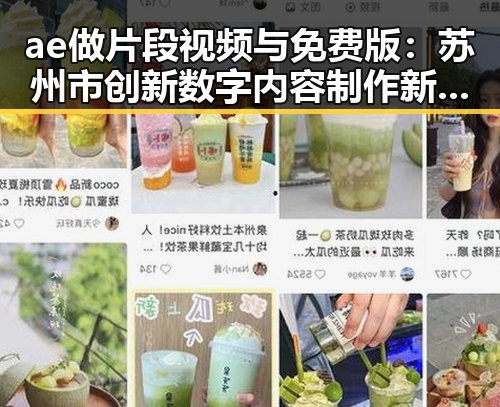 ae做片段视频与免费版:苏州市创新数字内容制作新趋势