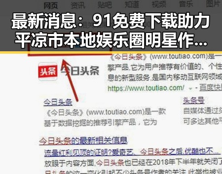 最新消息:91免费下载助力平凉市本地娱乐圈明星作品迅速传播