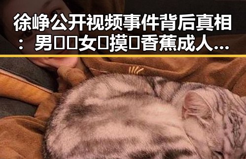 徐峥公开视频事件背后真相:男🍌❌女🍑摸🐻香蕉成人网站最新版下载的讨论