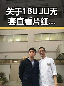 关于18❌❌❌无套直看片红桃免费版的最新动态与讨论