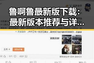 鲁啊鲁最新版下载:最新版本推荐与详细指南