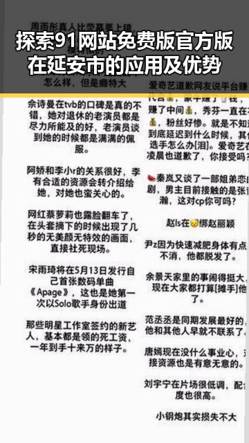 探索91网站免费版官方版在延安市的应用及优势