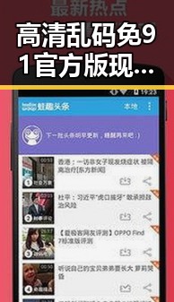 高清乱码免91官方版现已成为大连市用户的热门选择