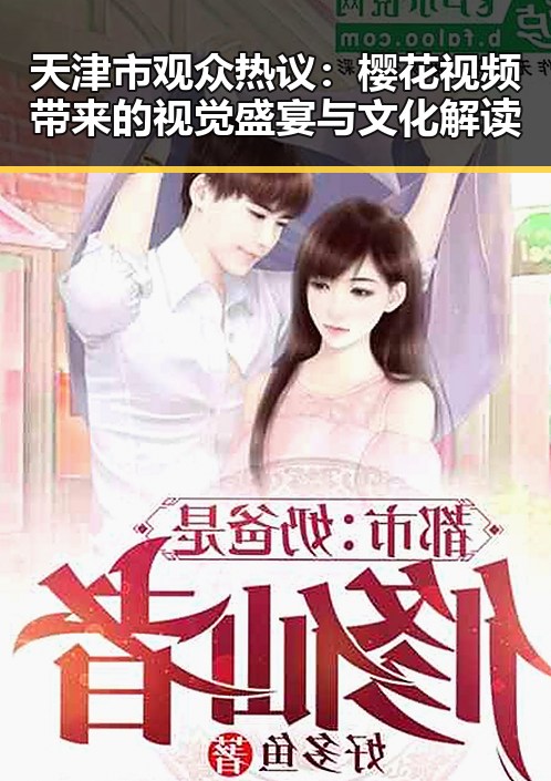 天津市观众热议：樱花视频带来的视觉盛宴与文化解读