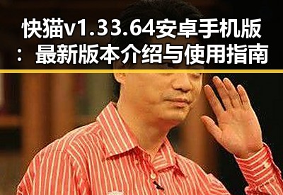 快猫v1.33.64 安卓手机版：最新版本介绍与使用指南