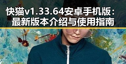快猫v1.33.64 安卓手机版:最新版本介绍与使用指南