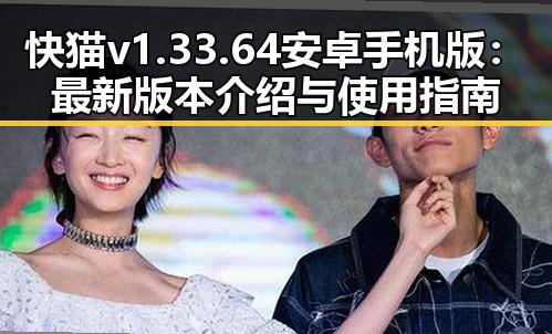 快猫v1.33.64 安卓手机版:最新版本介绍与使用指南