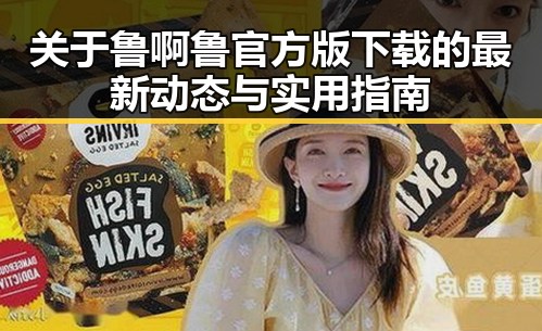 关于鲁啊鲁官方版下载的最新动态与实用指南