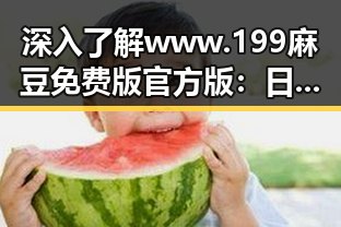 深入了解www.199麻豆免费版官方版:日喀则市的文化与发展