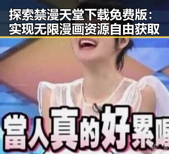 探索禁漫天堂下载免费版:实现无限漫画资源自由获取