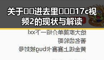 关于🔞🍌进去里❌❌❌17c视频2的现状与解读