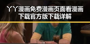 丫丫漫画免费漫画页面看漫画下载官方版下载详解