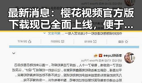 最新消息:樱花视频官方版下载现已全面上线,便于用户获取优质内容