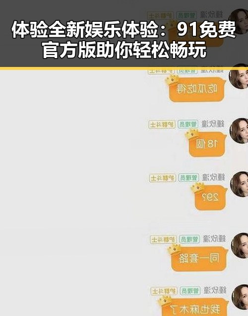 体验全新娱乐体验：91免费官方版助你轻松畅玩