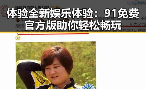 体验全新娱乐体验：91免费官方版助你轻松畅玩