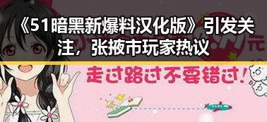 《51暗黑新爆料汉化版》引发关注,张掖市玩家热议