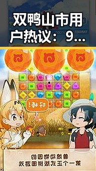 双鸭山市用户热议：91网站最新版下载成焦点
