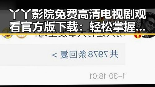 丫丫影院免费高清电视剧观看官方版下载:轻松掌握最新影视资源