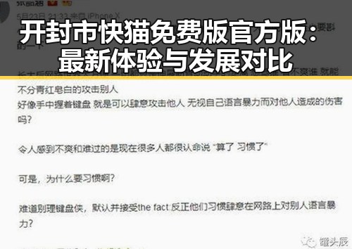 开封市快猫免费版官方版：最新体验与发展对比