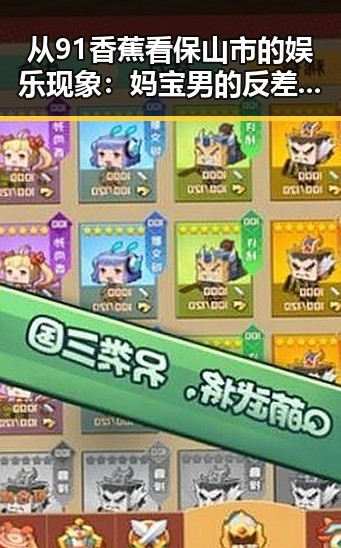 从91香蕉看保山市的娱乐现象:妈宝男的反差与成长