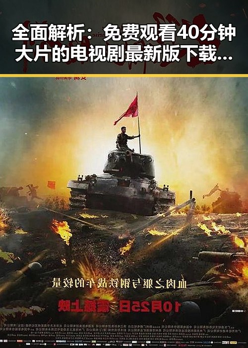 全面解析： 免费观看40分钟大片的电视剧最新版下载流程与现状