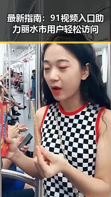 最新指南：91视频入口助力丽水市用户轻松访问