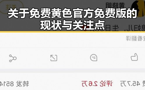 关于免费黄色官方免费版的现状与关注点