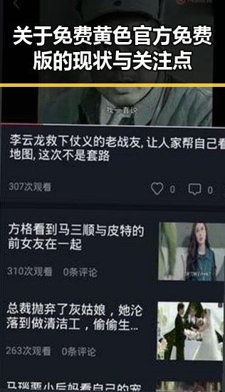 关于免费黄色官方免费版的现状与关注点