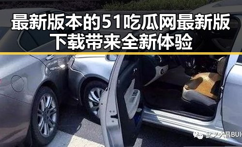 最新版本的51吃瓜网最新版下载带来全新体验