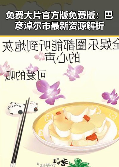 免费大片官方版免费版:巴彦淖尔市最新资源解析