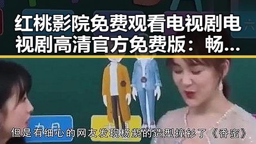 红桃影院免费观看电视剧电视剧高清官方免费版：畅享高清剧集新体验