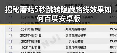 揭秘蘑菇5秒跳转隐藏路线效果如何百度安卓版