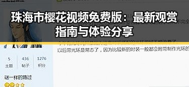 珠海市樱花视频免费版：最新观赏指南与体验分享