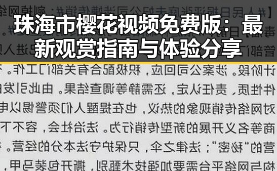 珠海市樱花视频免费版：最新观赏指南与体验分享