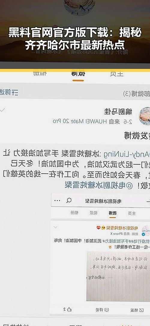 黑料 官网官方版下载：揭秘齐齐哈尔市最新热点
