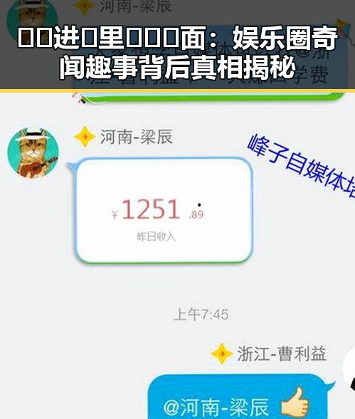 🔞🍌进🍑里❌❌❌面:娱乐圈奇闻趣事背后真相揭秘