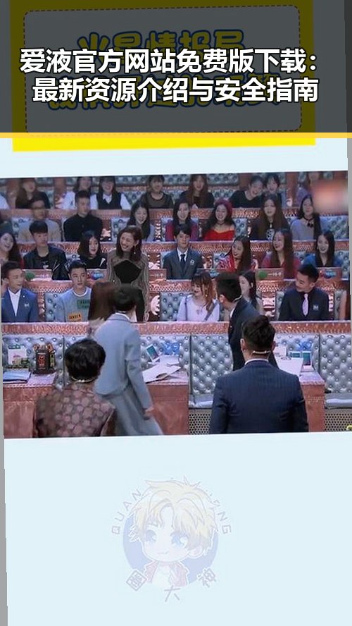 爱液官方网站免费版下载：最新资源介绍与安全指南
