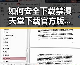 如何安全下载禁漫天堂下载官方版？完整指南解析