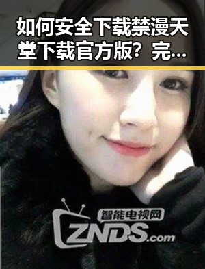如何安全下载禁漫天堂下载官方版?完整指南解析
