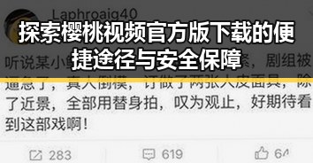 探索樱桃视频官方版下载的便捷途径与安全保障